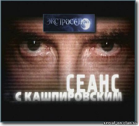Сеанс с Кашпировским.Экстрасенсы (2009) онлайн