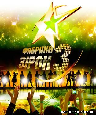 Фабрика зірок 3,ФАБРИКА ЗВЕЗД 3 ОНЛАЙН