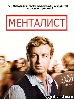Менталист / The Mentalist 1 сезон ОНЛАЙН