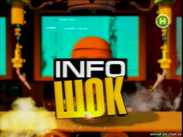 Info шок / Инфошок / Інфошок (2009) Онлайн