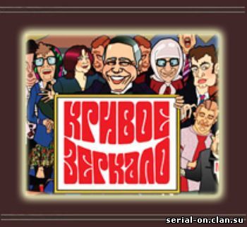 Кривое Зеркало ВСЕ ВЫПУСКИ онлайн