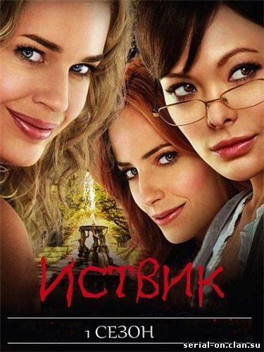 Иствик. 1 сезон / Eastwick (2009)