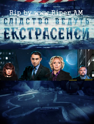 смотреть экстрасенсы ведут расследование стб 2016