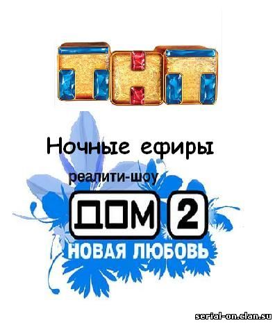 Ночные эфиры Дом 2 онлайн