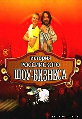 История российского шоу-бизнеса (2010) смотреть онлайн