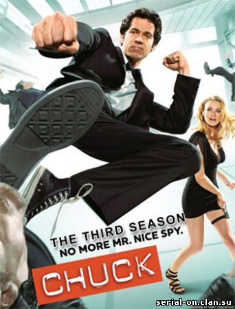  Чак 3 сезон / Chuck (2010) онлайн