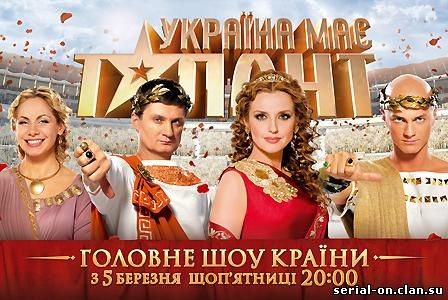 Україна має талант-2 / Украина имеет талант - Сезон 2 онлайн