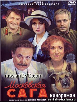Московская сага (2004) смотреть онлайн