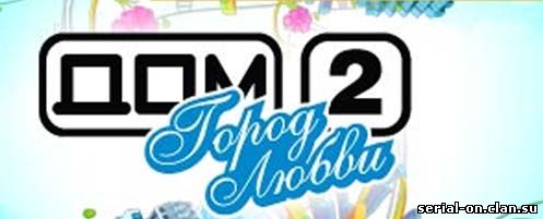 Дом 2 смотреть онлайн просмотр на ТНТ бесплатно без регистрации Дом 2 смотреть онлайн просмотр на ТНТ бесплатно без регистрации