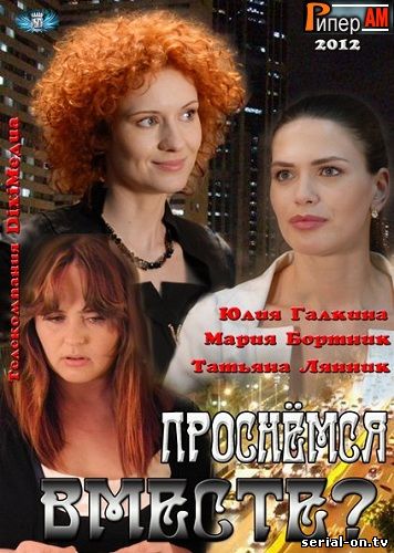 Проснемся вместе? сериал онлайн