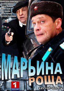 Марьина роща онлайн сериал