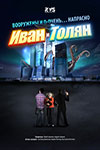 Иван и Толян онлайн сериал