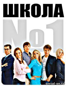 Школа № 1 смотреть онлайн сериал