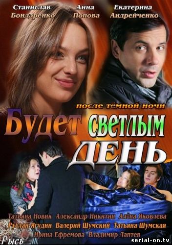 Будет светлым день онлайн сериал