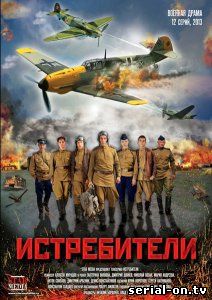 Истребители онлайн сериал 2013