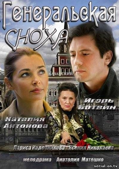 Генеральская сноха онлайн сериал