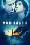 Мотыльки смотреть сериал