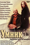 Умник онлайн сериал