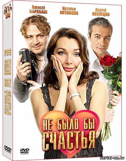 Не было бы счастья онлайн сериал