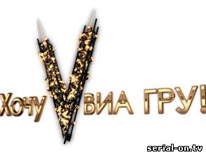 Хочу в ВИАГРУ онлайн щоу