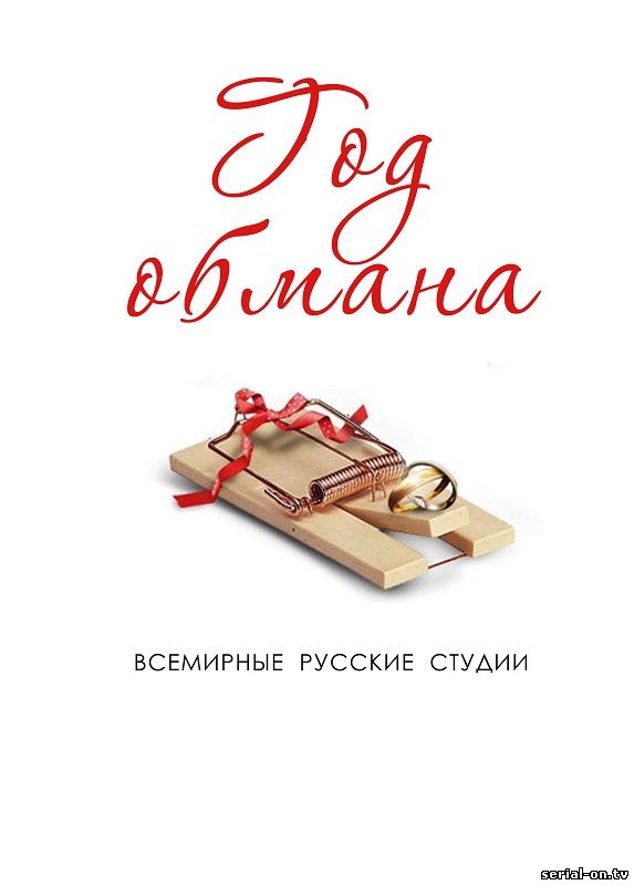Год обмана онлайн сериал
