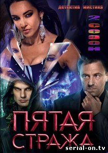 Пятая стража 2 сезон онлайн сериал