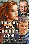 Любовь без лишних слов онлйн сериал