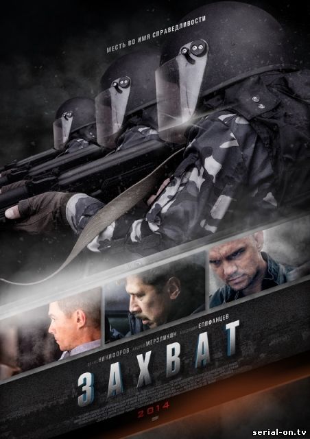 Захват онлайн сериал