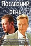 Последний день 2014