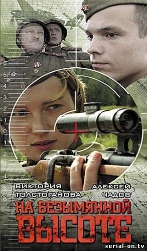 На Безымянной высоте онлайн сериал