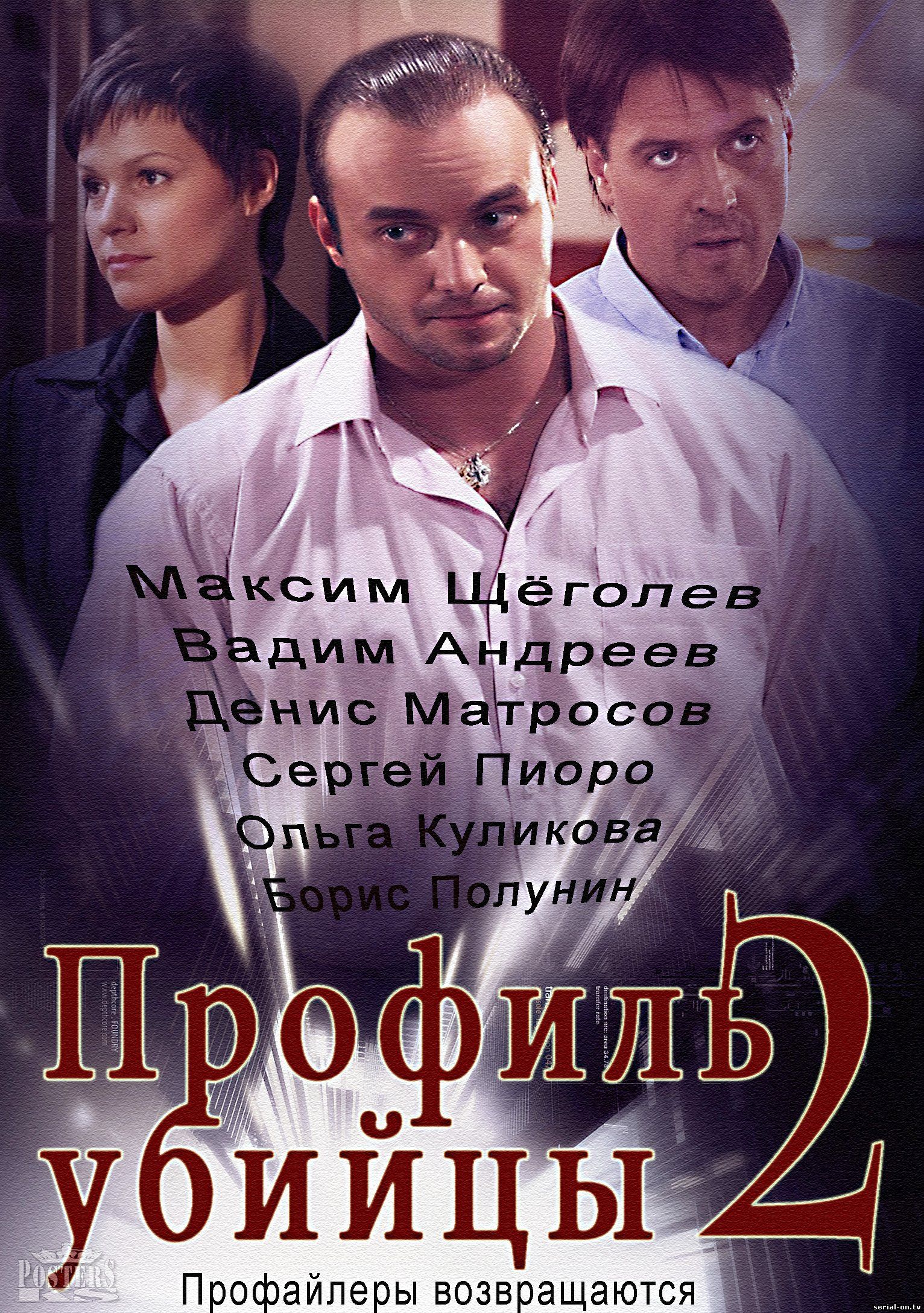 Профиль убийцы 2 онлайн 2014