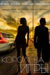 Королева игры 2014