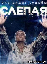 Слепая ТВ 3 онлайн