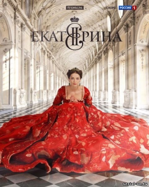 Екатерина Россия онлайн