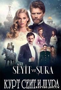 Курт Сеит и Шура 2 сезон онлайн