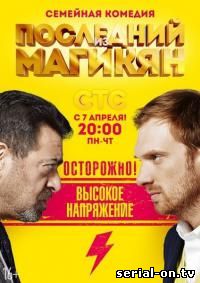 Последний из Магикян 2 сезон