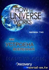 Как устроена Вселенная 3 сезон