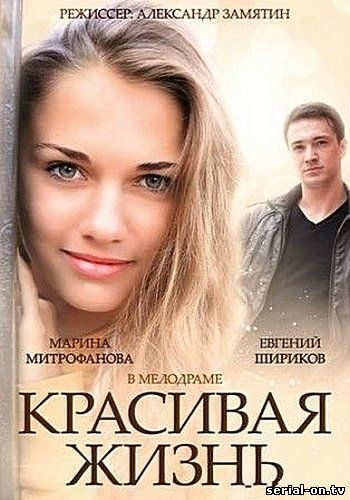 Красивая жизнь Россия