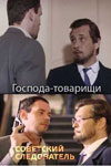 Господа-товарищи