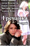 Гречанка онлайн сериал