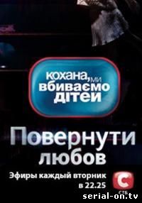 Дорогая мы убиваем детей 5 сезон