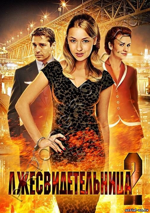 Лжесвидетельница 2 сезон