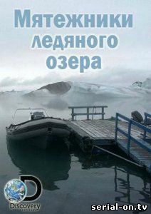 Мятежники ледяного озера 1 сезон