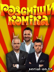 Рассмеши комика 9 сезон