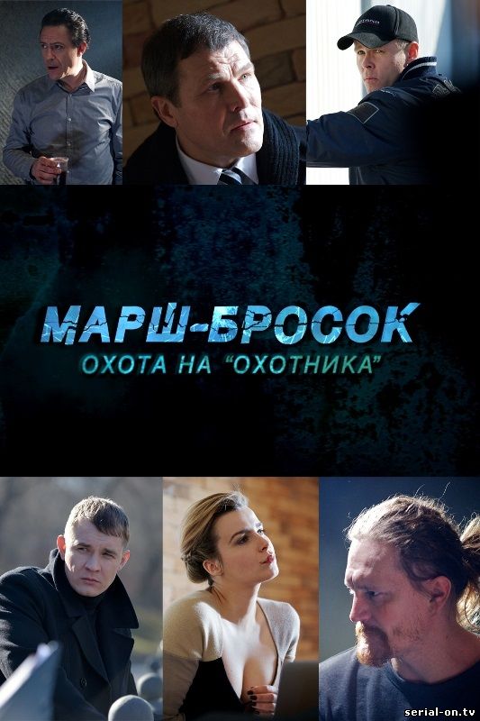 Марш-Бросок-3: Охота на