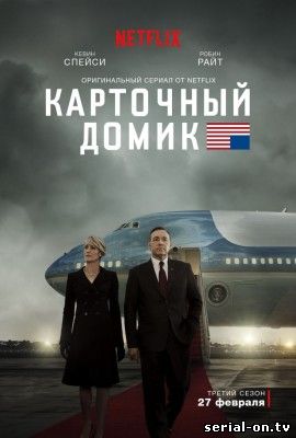 Карточный домик 3 сезон онлайн сериал