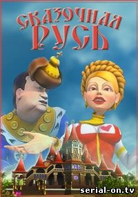 Сказочная Русь 6 сезон