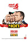 ЧОП 1 сезон ТНТ
