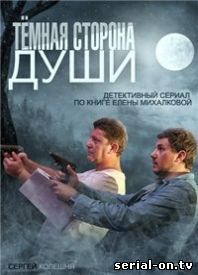 Темная сторона души онлайн сериал
