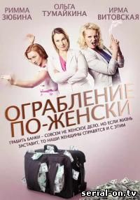 Ограбление по-женски онлайн